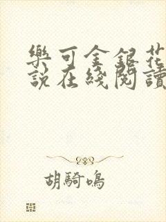 乐可金银花露小说在线阅读