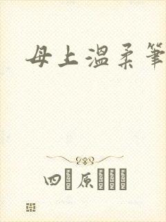 母上温柔笔趣阁