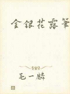 金银花露笔趣阁