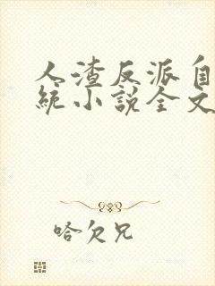 人渣反派自救系统小说全文免费阅读封面