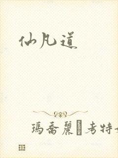 仙凡道