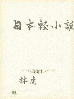 日本轻小说