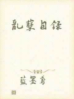 乱孽目录