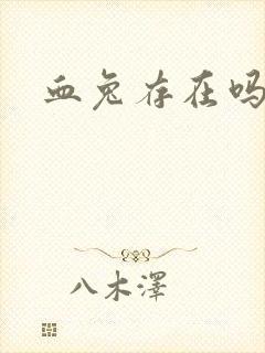 血兔存在吗