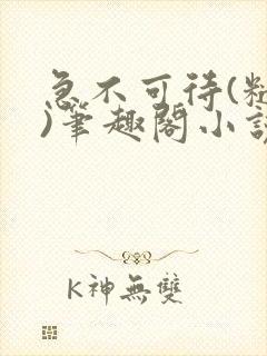 急不可待(糙汉)笔趣阁小说内容
