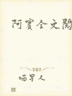 阿宾全文阅读封面