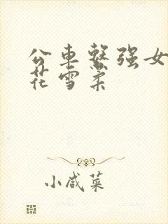 公车系强女奷校花雪柔