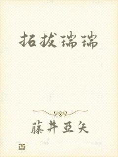 拓拔瑞瑞