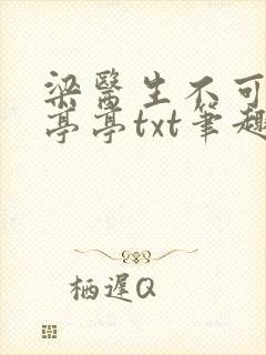 梁医生不可以季亭亭txt笔趣阁