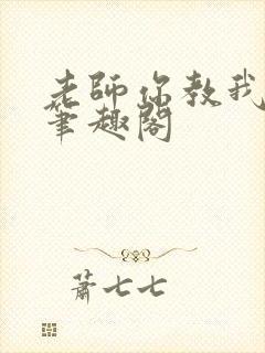 老师你教我小说笔趣阁封面