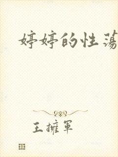 婷婷的性荡生活封面