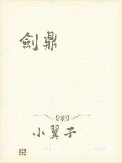 剑鼎