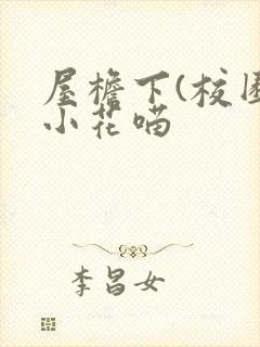 屋檐下(校园)小花喵