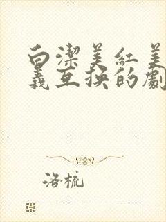 白洁美红美芳高义互换的剧情简介封面
