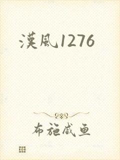 汉风1276