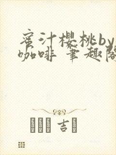 蜜汁樱桃by苦咖啡 笔趣阁