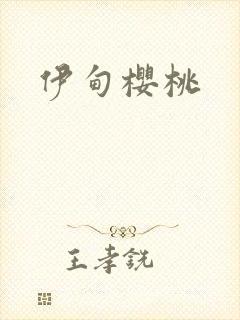 伊甸樱桃封面