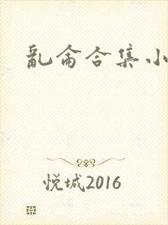 乱仑合集小说