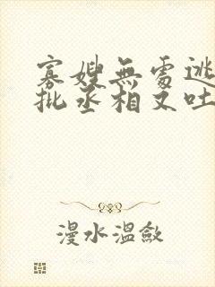 寡嫂无处逃,疯批丞相又吐血了