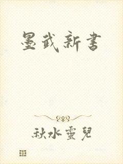 墨武新书
