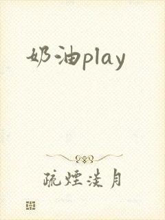 奶油play封面