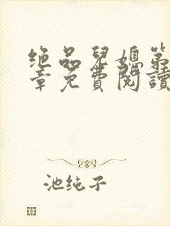 绝品儿媳第60章免费阅读