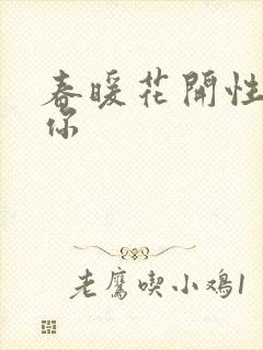 春暖花开性8有你