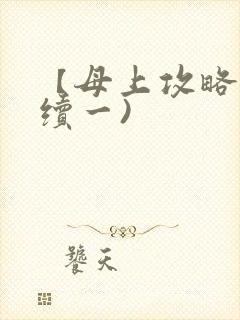 【母上攻略】(续一)