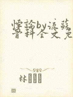 悖论by流苏 骨科全文免费阅读封面