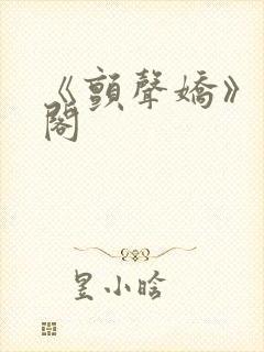 《颤声娇》笔趣阁封面