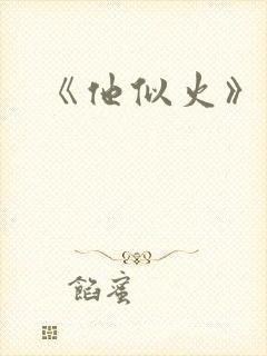 《他似火》