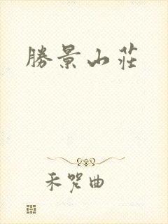 胜景山庄