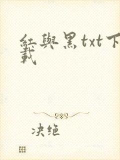 红与黑txt下载