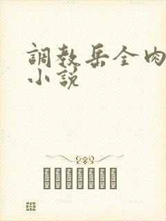 调教岳全肉长篇小说封面