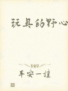 玩具的野心