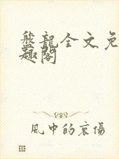 盘龙全文免费笔趣阁封面
