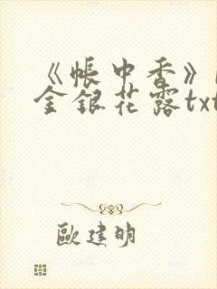 《帐中香》by金银花露txt