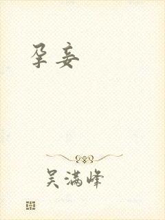 孕妾封面