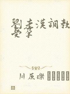 刘老汉调教校花受孕