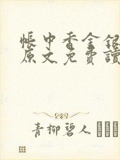 帐中香金银花露原文免费读书
