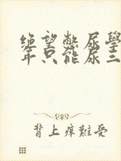 绝望憋尿学校一年只能尿三次