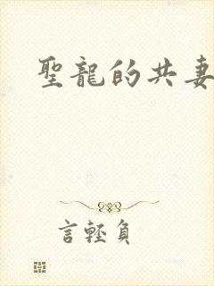圣龙的共妻