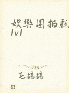 娱乐圈拍戏的c1v1