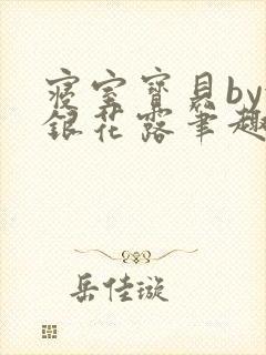 寝室宝贝by金银花露笔趣阁封面