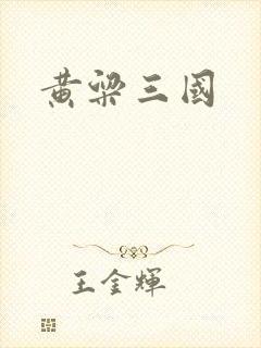 黄粱三国
