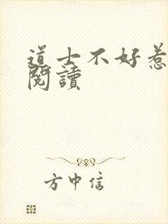 道士不好惹免费阅读