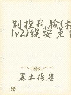别捏我脸(校园1v2)缇安免费阅读