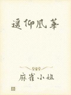 遥仰凰华封面