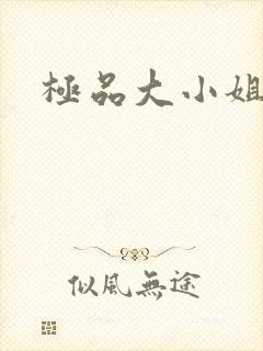 极品大小姐