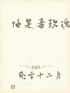 他是毒玫瑰